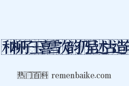 和柳子玉喜雪次韵仍呈述古造句是什么意思的图片